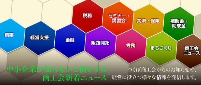 中小企業が知らないと損をする商工会新着ニュース