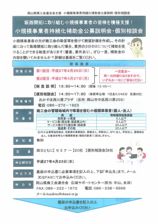 小規模事業者持続化補助金公募説明会・個別相談会