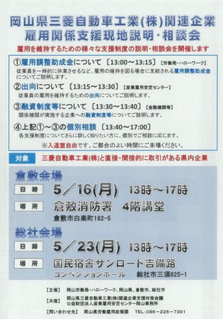 岡山県三菱自動車工業(株)関連企業雇用関係支援現地説明・相談会