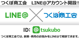 つくぼ商工会　LINE@アカウント開設！