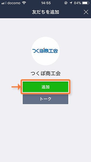 LINEの友だち追加確認画面