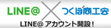 つくぼ商工会LINE@アカウント始めました！