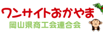 岡山県商工会連合会