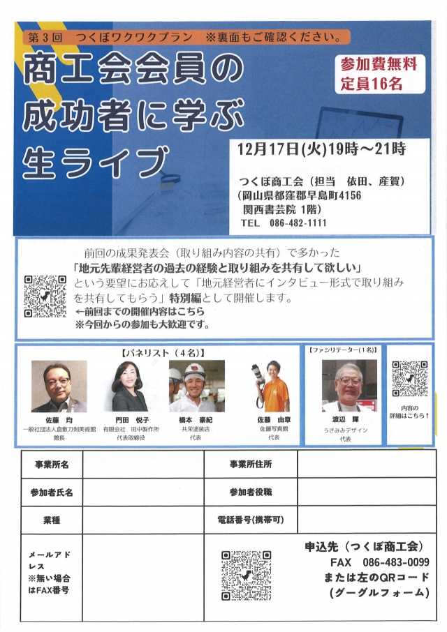 2024.12.17　第3回つくぼワクワクプラン「商工会会員の成功者に学ぶ生ライブ」チラシ.pdf